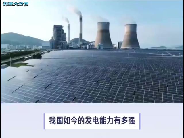 相当于134个三峡！我国发电装机量达30亿千瓦，超越发达国家之和