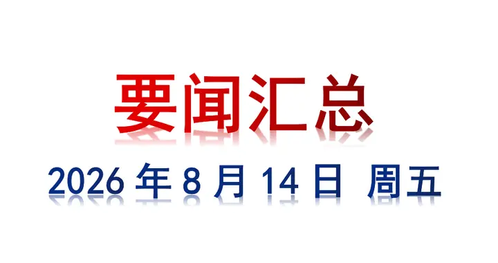 8月14日 周五 要闻汇总