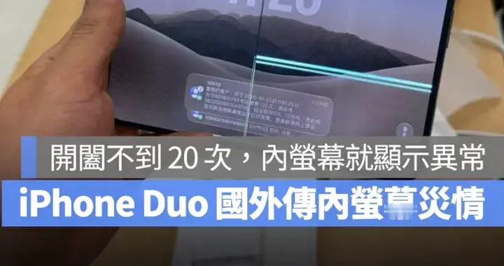 iPhone Duo 上市首日传灾情：网友开阖不到20 次，内屏就沿转轴破裂