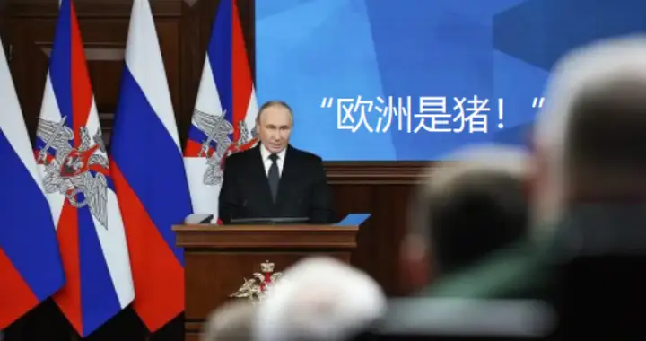 赶在签字停火前，普京通告全球，对整个欧洲换了名字，侮辱性极大