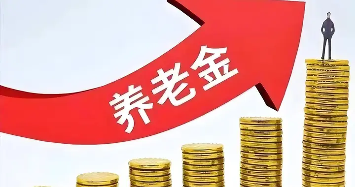 2026养老金补发来了？两笔钱你能领哪一笔