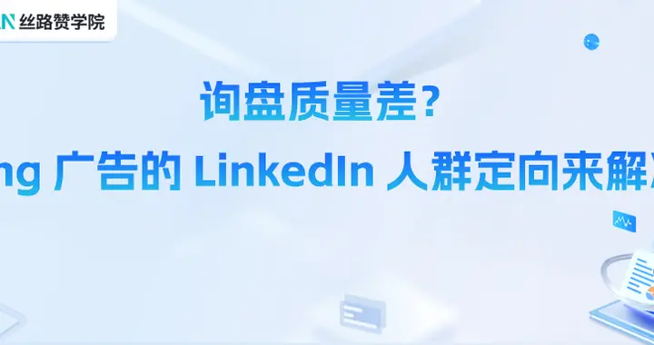 询盘质量差？ Bing 广告的 LinkedIn 人群定向来解决