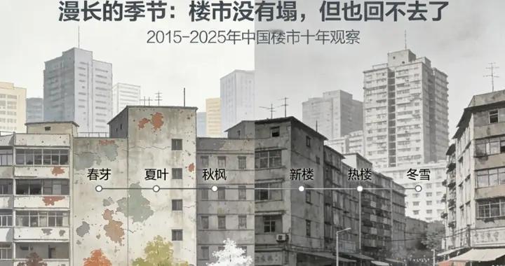 漫长的季节：楼市没有塌，但也回不去了