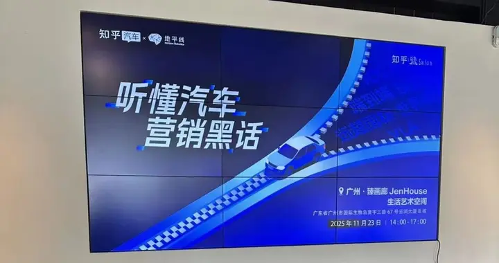 来知乎盐沙龙看懂汽车那些营销黑话