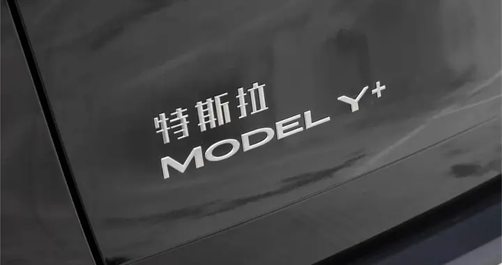 电池容量不到80kWh能跑821km，特斯拉Model Y新增长续航版...