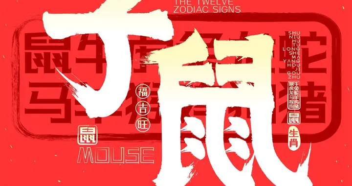 两口子谁先走，生肖鼠的爱人，定会护你一世周全，有科学道理吗？