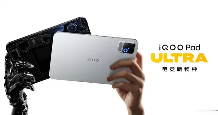 电竞新物种 iQOO Pad Ultra 今日发布，国补到手价 5499 元起