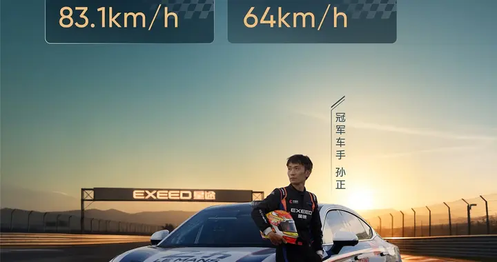 驰骋天马赛道显神威 星途ES实力刷新“赛级民用”标杆