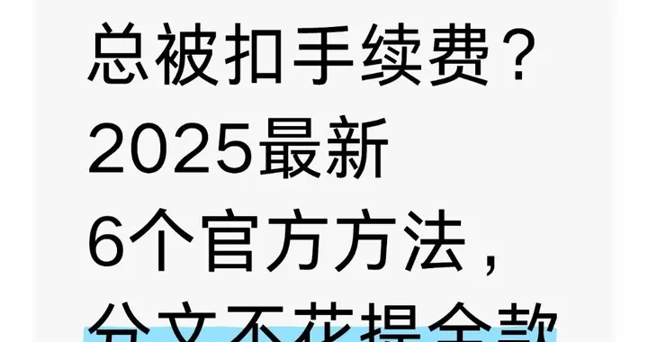 微信提现总被扣手续费？2025最新6个官方方法，分文不花提全款