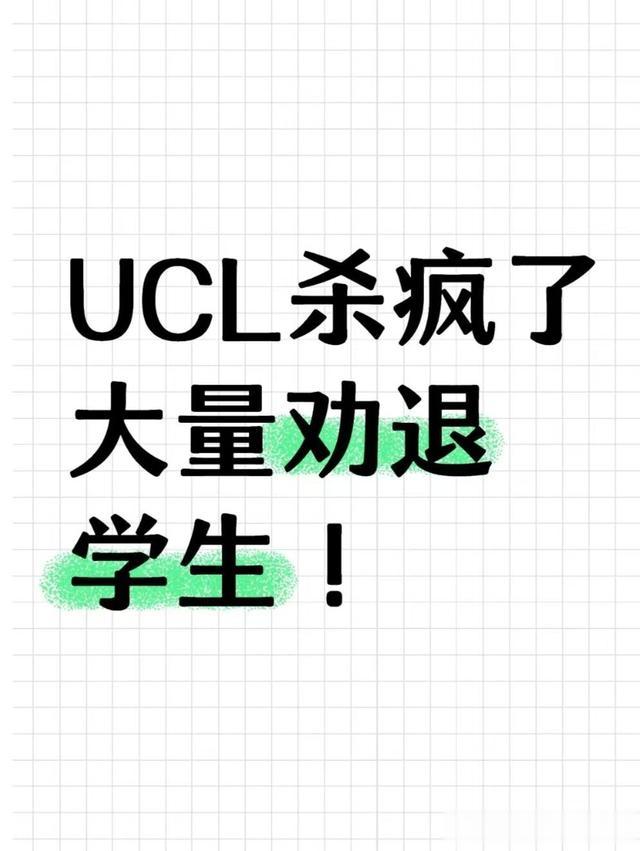 UCL杀疯了，大批量劝退留学生！