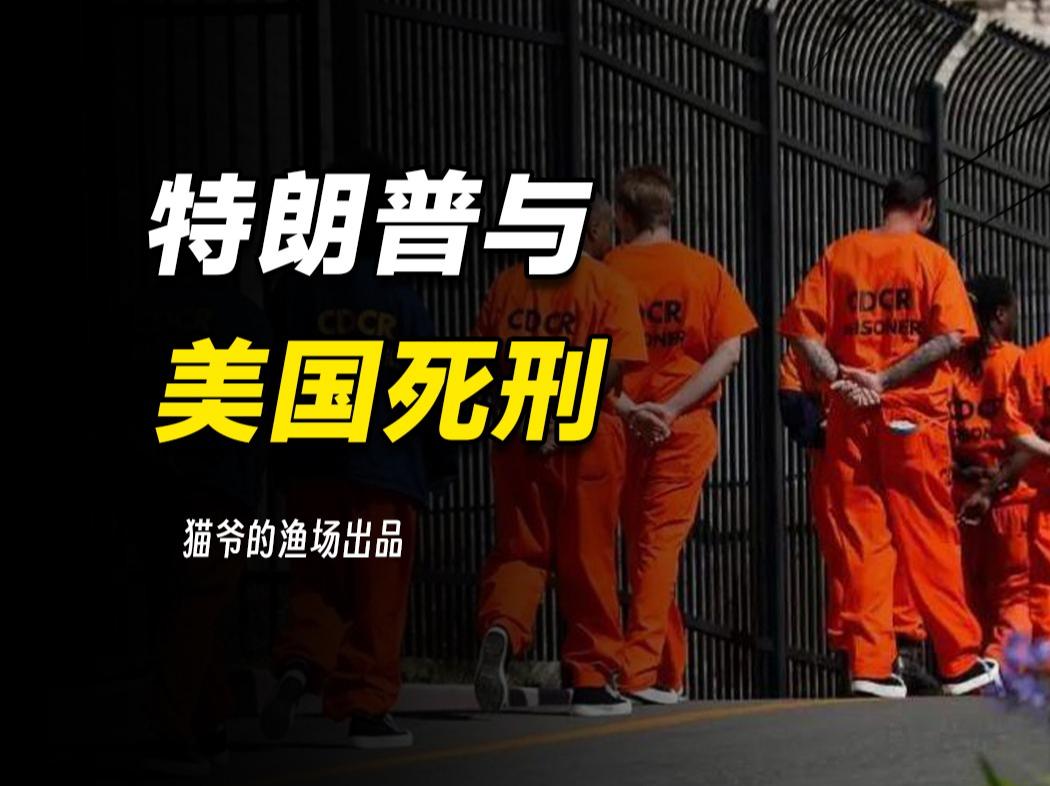 恢复死刑，整肃风气，特朗普要给美国刮骨疗毒？