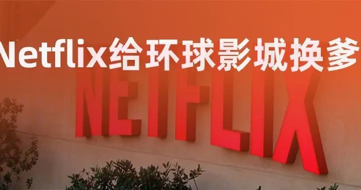 Netflix花827亿美金给环球影城换了个爹