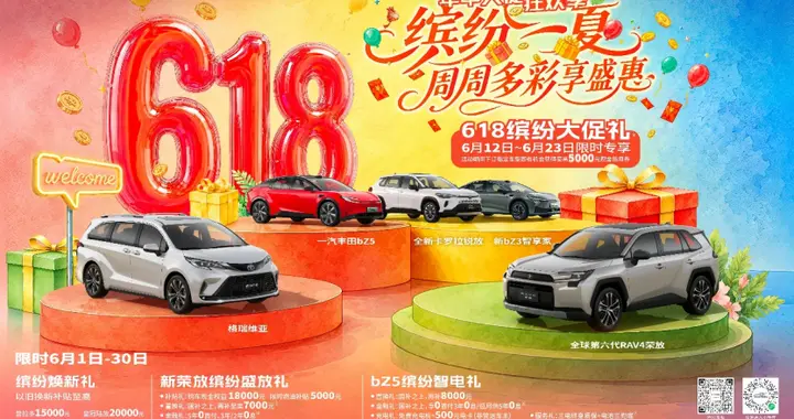 燃动618，一汽丰田多重礼遇助您焕新出发