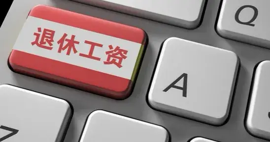 2026年养老金上涨成谜，人社部立发长文，暗含3个好消息