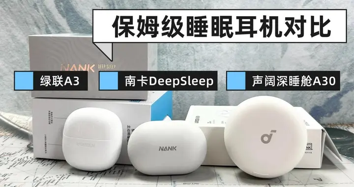 南卡睡眠耳机好用吗？硬核评测声阔、南卡、绿联三款睡眠耳机