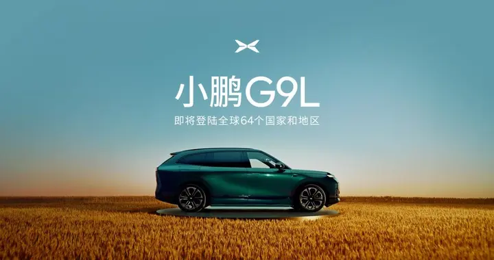 74990欧元起，小鹏G9L巴黎全球上市，欧洲同步开订