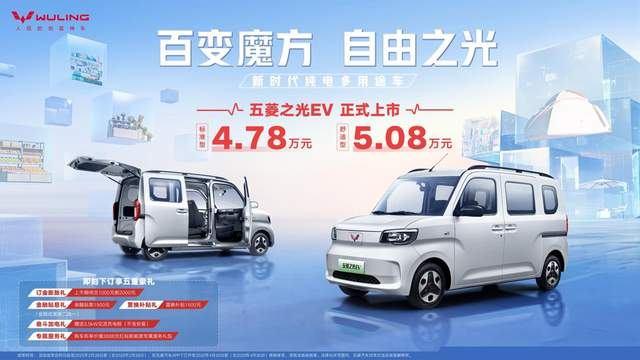 4.78万元起新时代纯电多用途车——五菱之光EV正式上市！