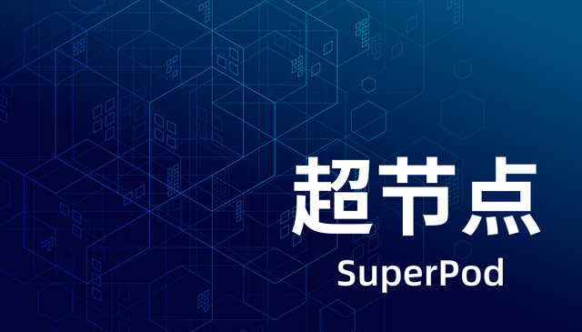 最近很火的“超节点”，到底是干啥的？