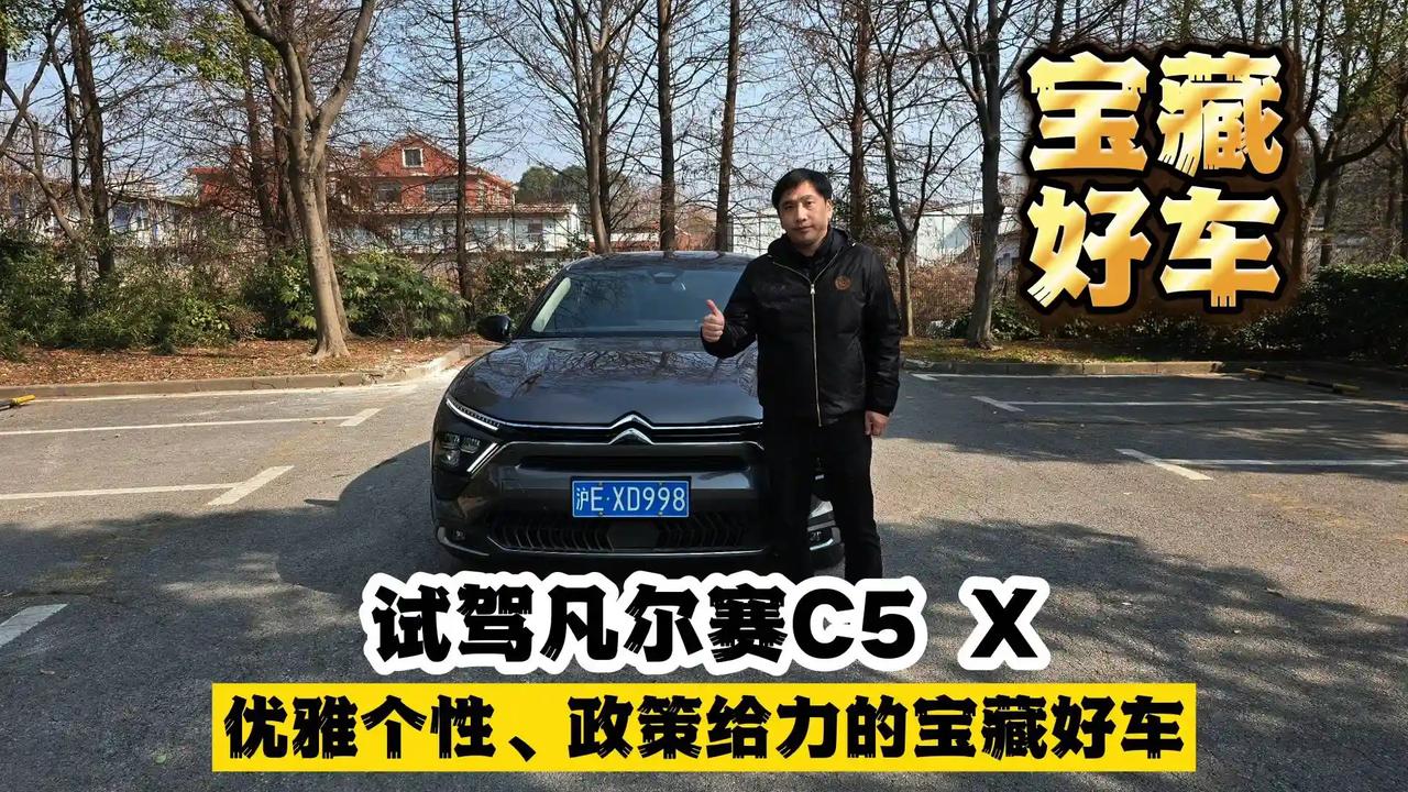 试驾凡尔赛C5X，优雅个性、政策给力的宝藏好车