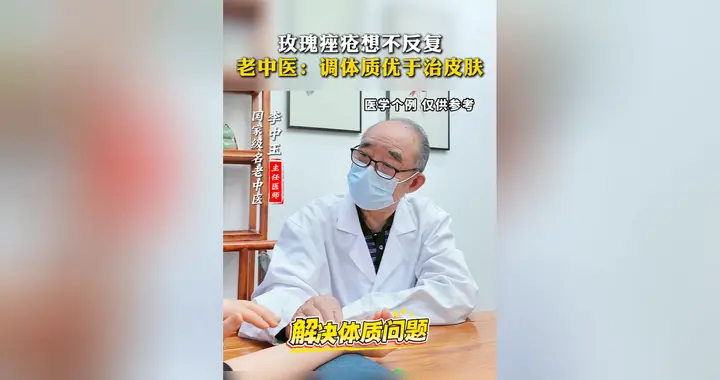 玫瑰痤疮想不反复，老中医：调体质优于治皮肤