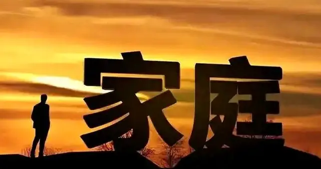 家庭和睦最重要的是什么