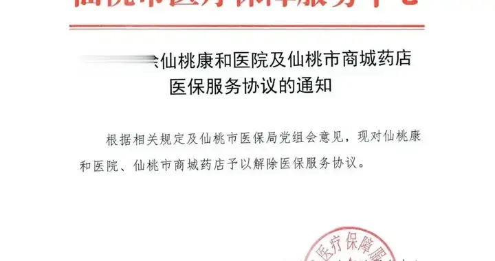 医保解除后，一批民营医院停业