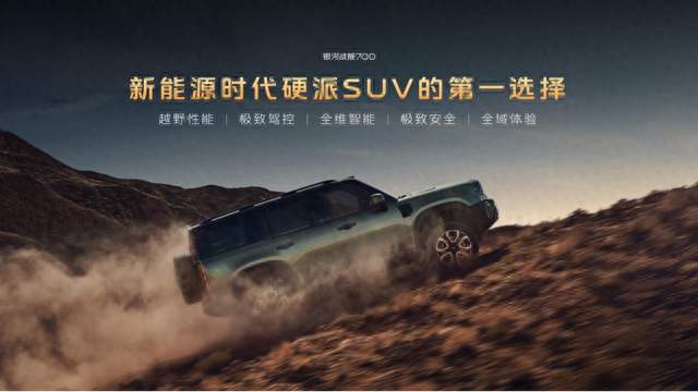 新能源硬派SUV第一选择，银河战舰700上市限时焕新价 16.98万元起