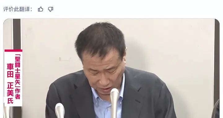 《圣斗士星矢》作者被骗子卷走一生积蓄，72岁高龄惨遭破产危机