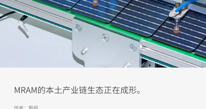 MRAM国产产业链，正在打通