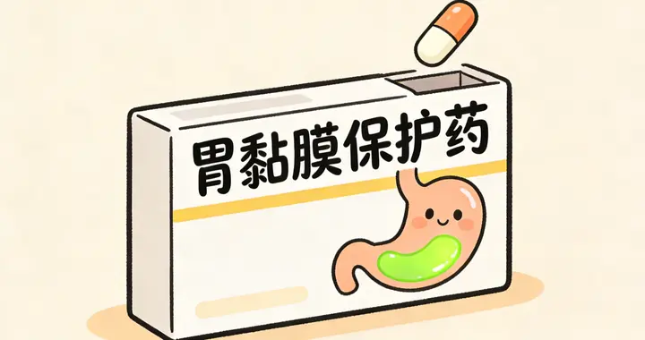 便宜又好用的四大胃黏膜保护药，知道一个算你厉害