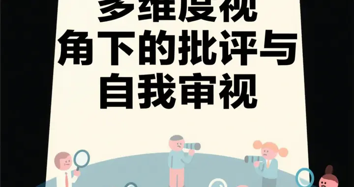 停止批评他人，让人与人之间更和谐