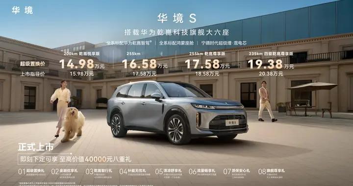 华境S上市超级置换价14.98万元起！