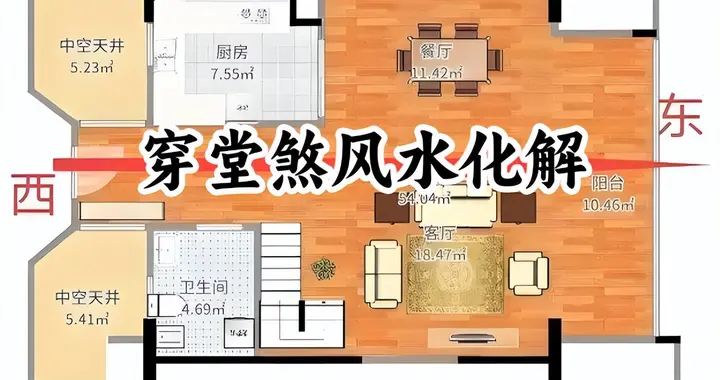 四招轻松化解穿堂煞的巨大危害