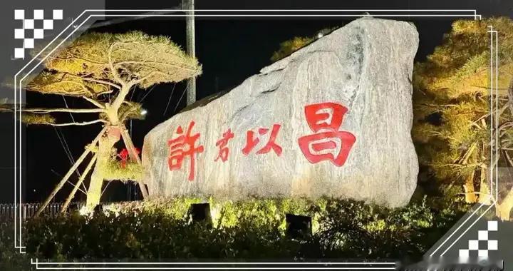 一日行游许昌，曹魏古都等你来