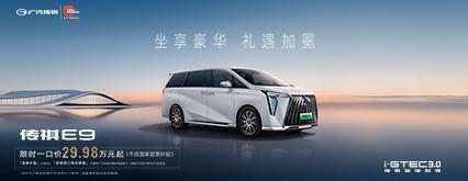 新能源E9超充尊享版 一口价29.98万元 享置换补贴1万