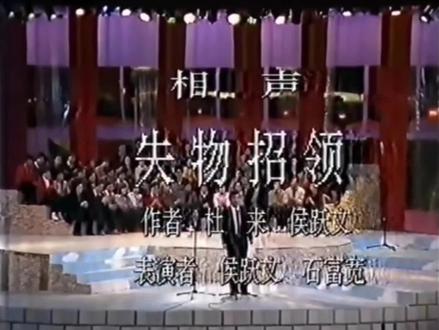 侯耀文石富宽《失物招领》笑料足 侯耀文、石富宽经典相声《失物招领》！侯派逗哏巧妙结合生活趣事，石富宽