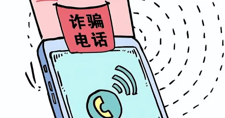 全民不接陌生电话？电诈毁掉的不止钱财，还有整个社会的信任