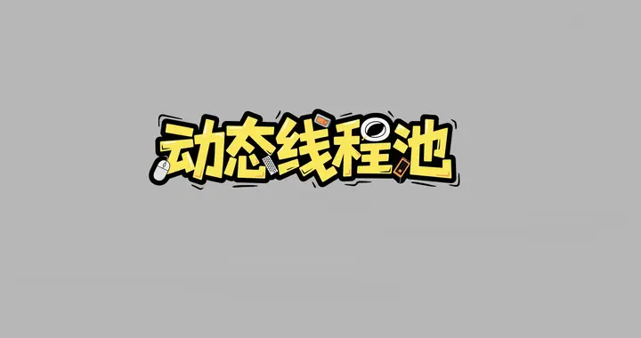 面试官：如何确保动态线程池任务都执行完？