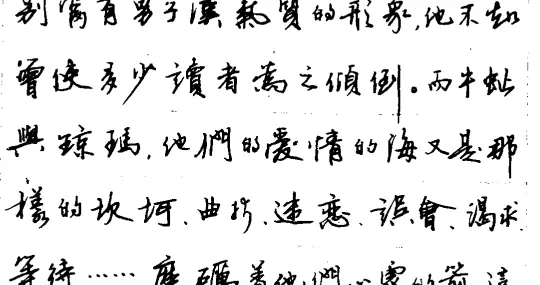 周炳元钢笔行书