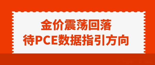 金价震荡回落，待PCE数据指引方向