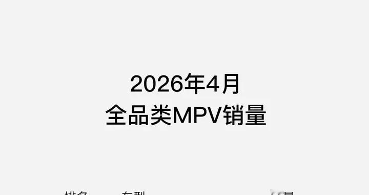 稳居全品类MPV销量第一！岚图梦想家4月销量7017辆
