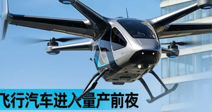 飞行汽车进入量产前夜 各方抢滩低空经济