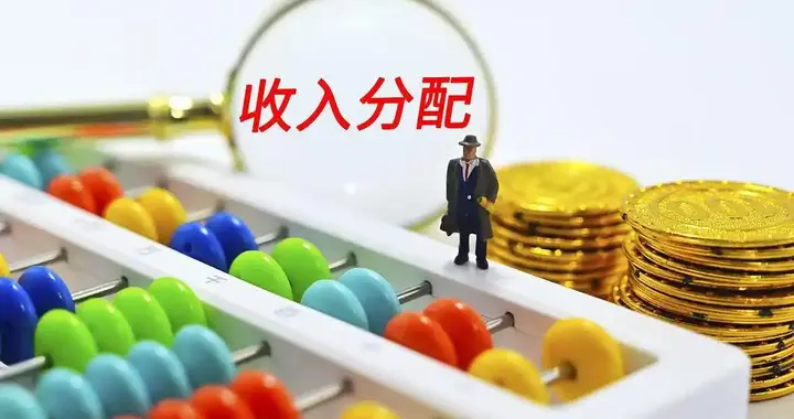 钱去哪了？——一个关于“增长”与“分配”的追问
