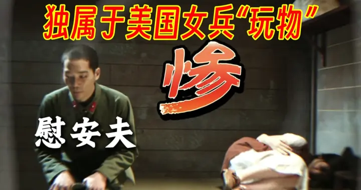 独属于美国女兵的“慰安夫”日本战场上的隐秘悲歌究竟有多凄惨？