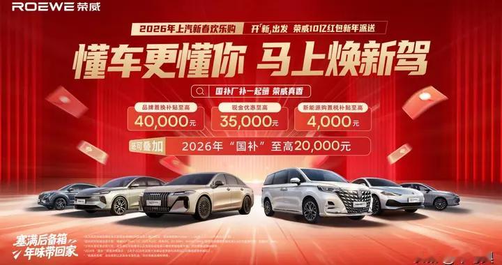 政策利好落地！2026年荣威国补厂补双重加持，助你新年开新车