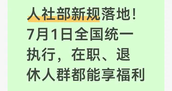 人社部新规落地！7月1日全国统一执行，在职、退休人群都能享福利