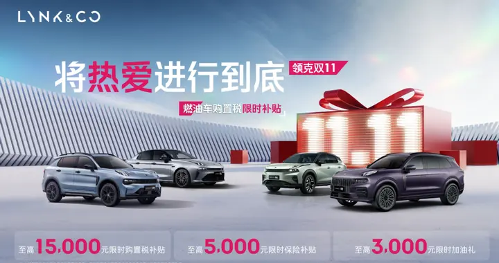 领克燃油家族出手了，购置税补贴福利加码，这波诚意拉满！