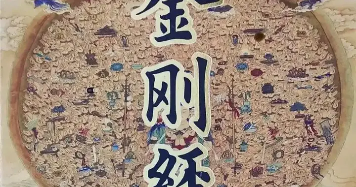 《金刚经》刻印是咸通佛典刻印工程署的国家级宗教出版工程