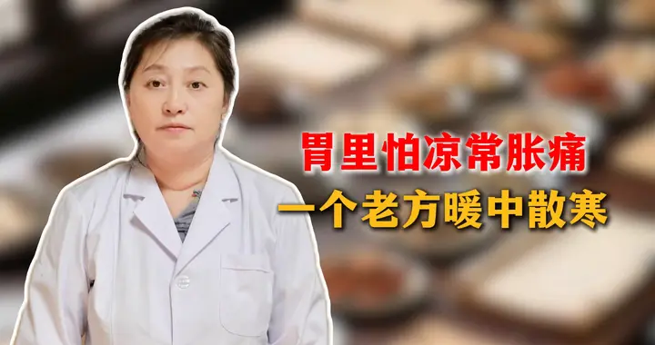 胃里怕凉常胀痛，一个老方暖中散寒