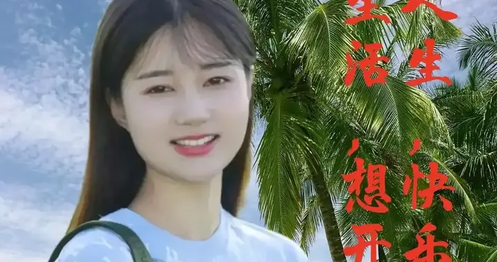 走好自己选择的路，找到自己的人生价值